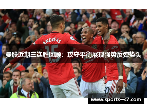 曼联近期三连胜回顾：攻守平衡展现强势反弹势头