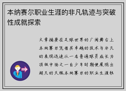 本纳赛尔职业生涯的非凡轨迹与突破性成就探索