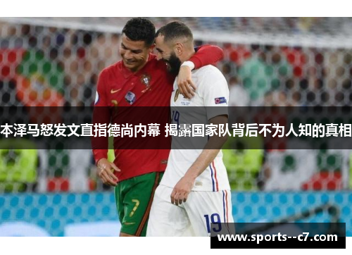 本泽马怒发文直指德尚内幕 揭露国家队背后不为人知的真相
