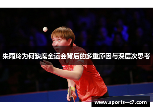 朱雨玲为何缺席全运会背后的多重原因与深层次思考 朱雨玲为何缺席全运会背后的多重原因与深层次思考