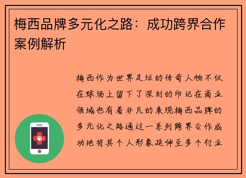 梅西品牌多元化之路：成功跨界合作案例解析