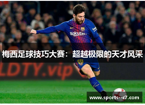 梅西足球技巧大赛：超越极限的天才风采