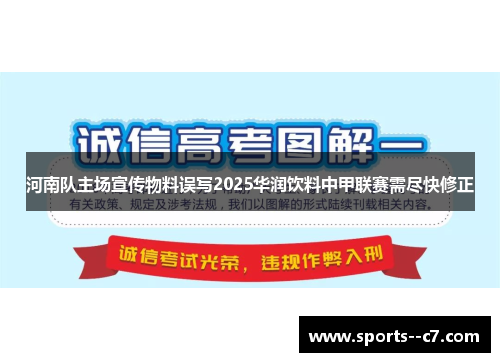 河南队主场宣传物料误写2025华润饮料中甲联赛需尽快修正