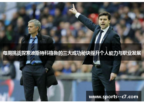 每周挑战探索波斯特科格鲁的三大成功秘诀提升个人能力与职业发展