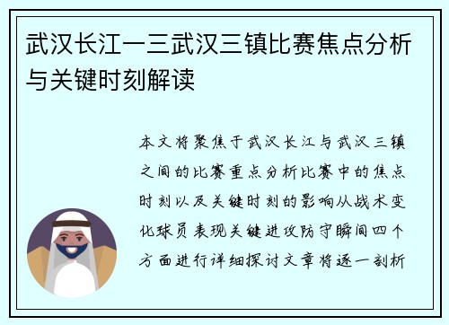 武汉长江一三武汉三镇比赛焦点分析与关键时刻解读