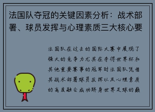 法国队夺冠的关键因素分析：战术部署、球员发挥与心理素质三大核心要素