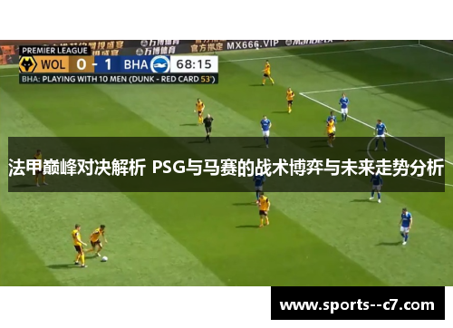 法甲巅峰对决解析 PSG与马赛的战术博弈与未来走势分析