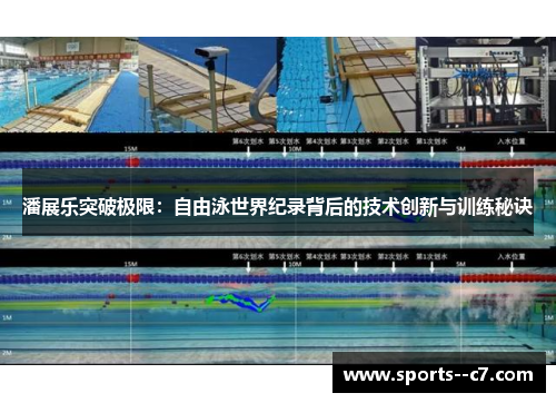 潘展乐突破极限：自由泳世界纪录背后的技术创新与训练秘诀