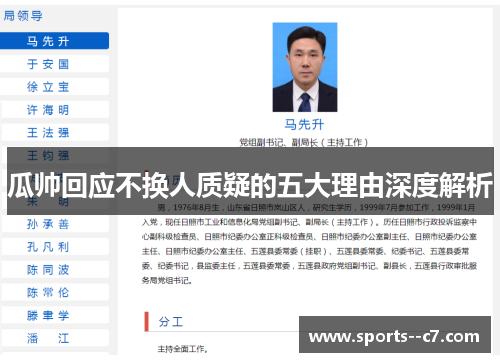 瓜帅回应不换人质疑的五大理由深度解析