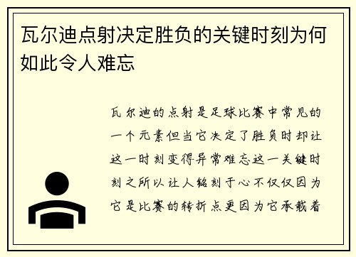 瓦尔迪点射决定胜负的关键时刻为何如此令人难忘