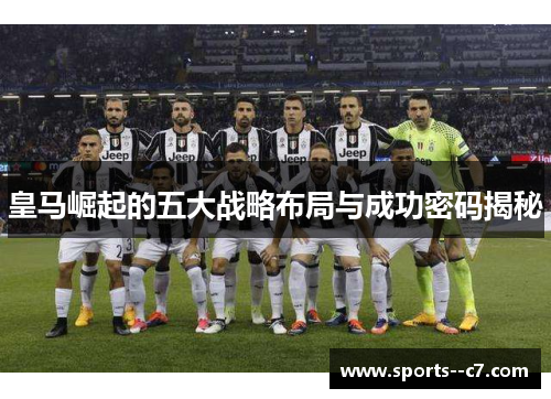 皇马崛起的五大战略布局与成功密码揭秘