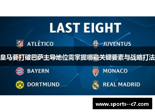 皇马要打破巴萨主导地位需掌握哪些关键要素与战略打法