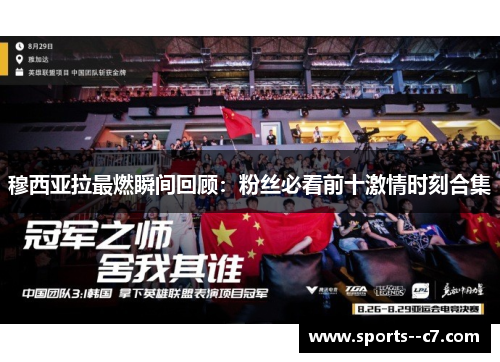 穆西亚拉最燃瞬间回顾:粉丝必看前十激情时刻合集 穆西亚拉最燃瞬间回顾:粉丝必看前十激情时刻合集