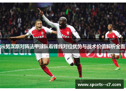 从努涅斯对阵法甲球队看锋线对位优势与战术价值解析全面