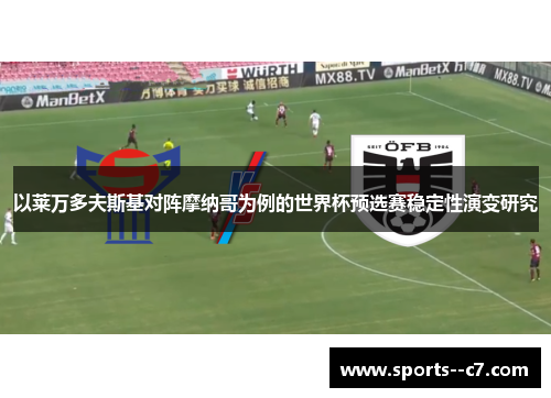 以莱万多夫斯基对阵摩纳哥为例的世界杯预选赛稳定性演变研究