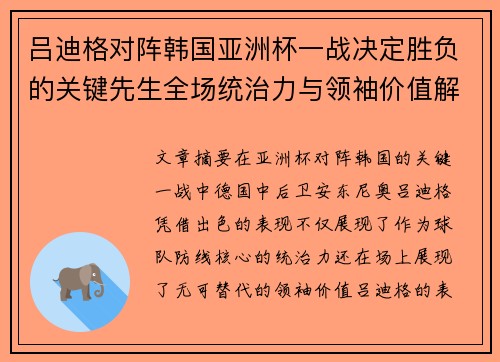 吕迪格对阵韩国亚洲杯一战决定胜负的关键先生全场统治力与领袖价值解析
