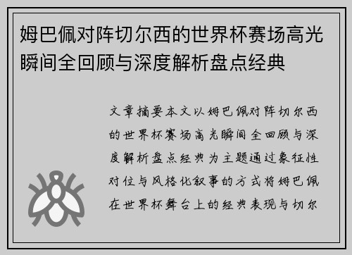 姆巴佩对阵切尔西的世界杯赛场高光瞬间全回顾与深度解析盘点经典