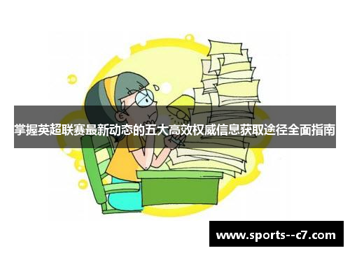 掌握英超联赛最新动态的五大高效权威信息获取途径全面指南