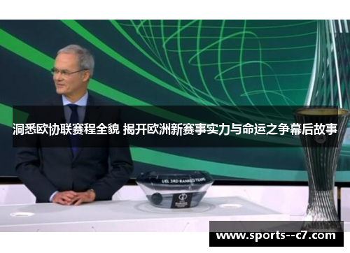 洞悉欧协联赛程全貌 揭开欧洲新赛事实力与命运之争幕后故事