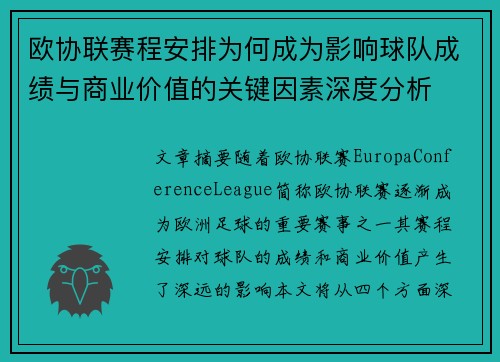 欧协联赛程安排为何成为影响球队成绩与商业价值的关键因素深度分析