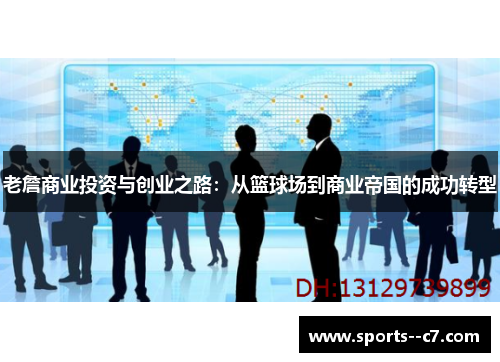 老詹商业投资与创业之路:从篮球场到商业帝国的成功转型 老詹商业投资与创业之路:从篮球场到商业帝国的成功转型