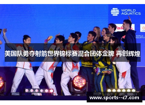 美国队勇夺射箭世界锦标赛混合团体金牌 再创辉煌