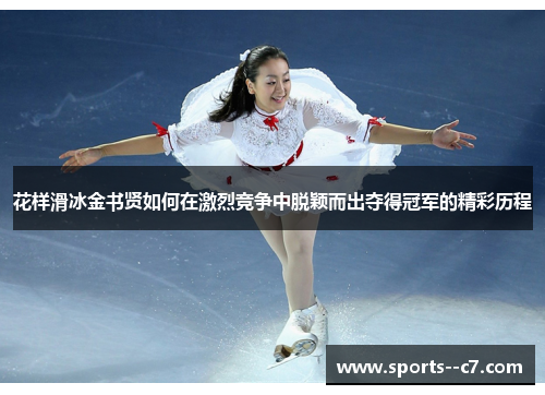 花样滑冰金书贤如何在激烈竞争中脱颖而出夺得冠军的精彩历程