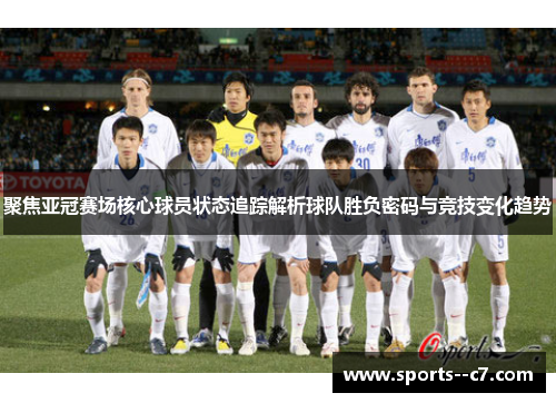 聚焦亚冠赛场核心球员状态追踪解析球队胜负密码与竞技变化趋势