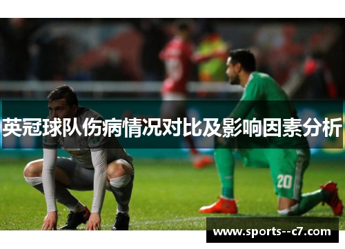 英冠球队伤病情况对比及影响因素分析