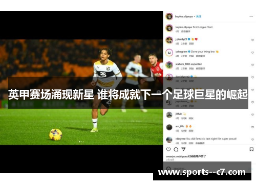 英甲赛场涌现新星 谁将成就下一个足球巨星的崛起 英甲赛场涌现新星 谁将成就下一个足球巨星的崛起
