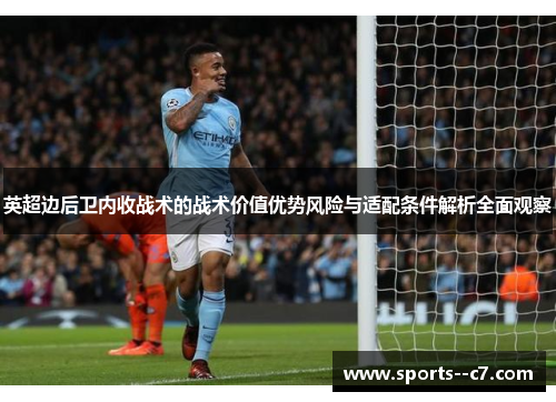 英超边后卫内收战术的战术价值优势风险与适配条件解析全面观察 英超边后卫内收战术的战术价值优势风险与适配条件解析全面观察
