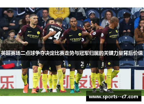 英超赛场二点球争夺决定比赛走势与冠军归属的关键力量背后价值