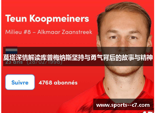 莫塔深情解读库普梅纳斯坚持与勇气背后的故事与精神