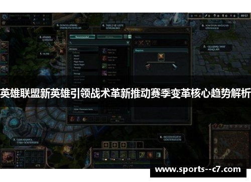 英雄联盟新英雄引领战术革新推动赛季变革核心趋势解析