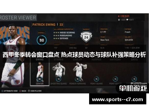 西甲冬季转会窗口盘点 热点球员动态与球队补强策略分析