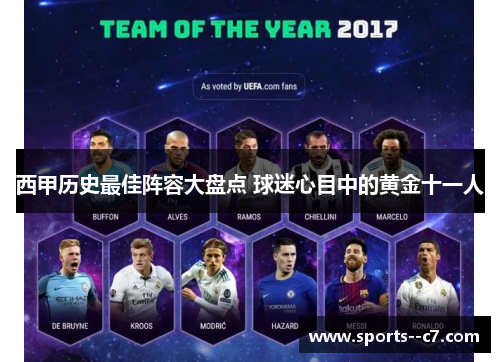 西甲历史最佳阵容大盘点 球迷心目中的黄金十一人 西甲历史最佳阵容大盘点 球迷心目中的黄金十一人