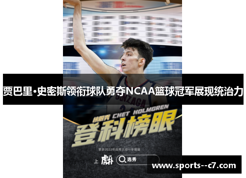 贾巴里·史密斯领衔球队勇夺NCAA篮球冠军展现统治力