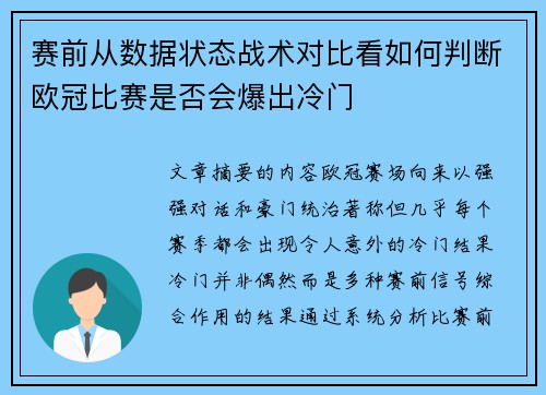 赛前从数据状态战术对比看如何判断欧冠比赛是否会爆出冷门