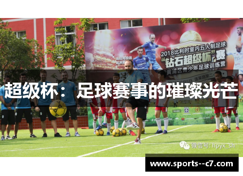 超级杯：足球赛事的璀璨光芒