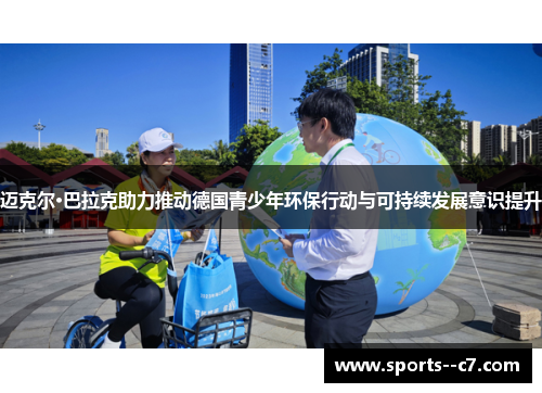 迈克尔·巴拉克助力推动德国青少年环保行动与可持续发展意识提升
