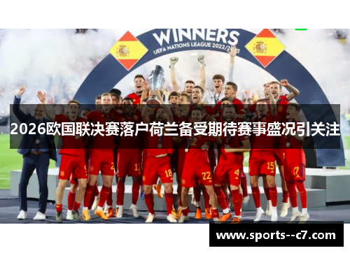 2026欧国联决赛落户荷兰备受期待赛事盛况引关注