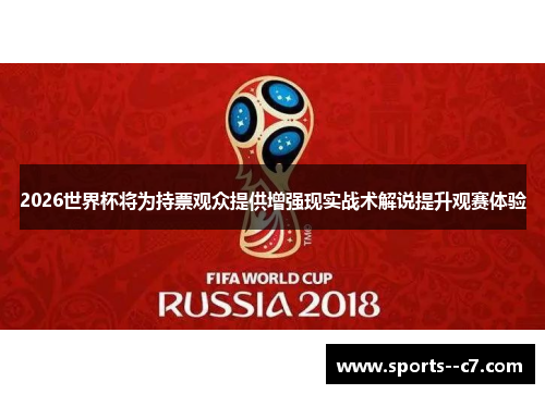 2026世界杯将为持票观众提供增强现实战术解说提升观赛体验
