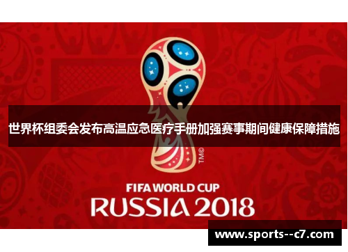 世界杯组委会发布高温应急医疗手册加强赛事期间健康保障措施