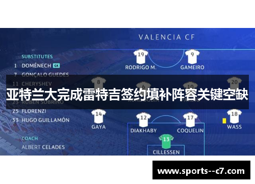 亚特兰大完成雷特吉签约填补阵容关键空缺