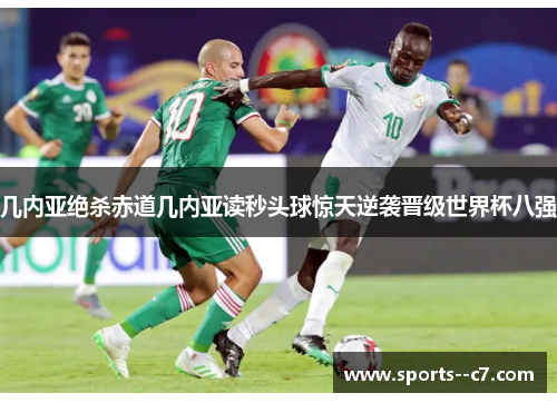 几内亚绝杀赤道几内亚读秒头球惊天逆袭晋级世界杯八强 几内亚绝杀赤道几内亚读秒头球惊天逆袭晋级世界杯八强