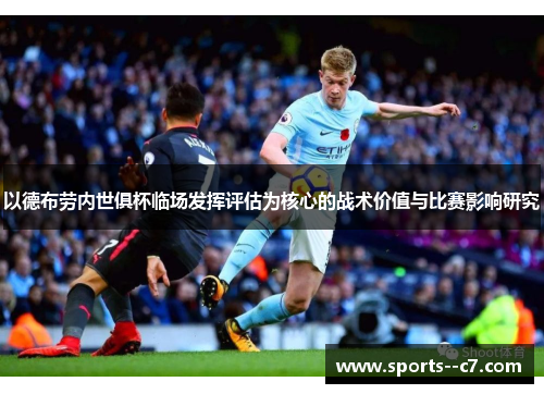 以德布劳内世俱杯临场发挥评估为核心的战术价值与比赛影响研究 以德布劳内世俱杯临场发挥评估为核心的战术价值与比赛影响研究