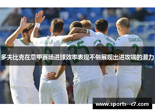 多夫比克在意甲赛场进球效率表现不俗展现出进攻端的潜力