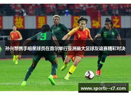 孙兴慜携手明星球员在首尔举行亚洲最大足球友谊赛精彩对决