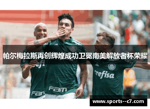 帕尔梅拉斯再创辉煌成功卫冕南美解放者杯荣耀 帕尔梅拉斯再创辉煌成功卫冕南美解放者杯荣耀