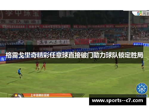 格雷戈里奇精彩任意球直接破门助力球队锁定胜局 格雷戈里奇精彩任意球直接破门助力球队锁定胜局